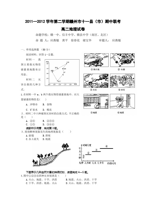 赣州市十一县市1112学年下学期期中联考高二地理试卷