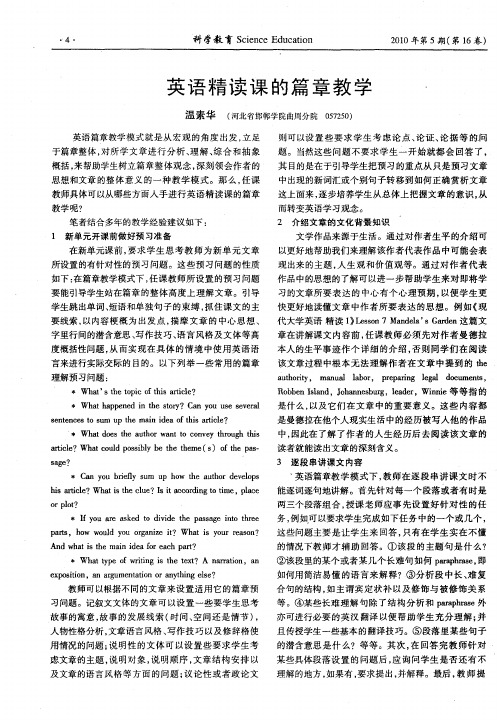 英语精读课的篇章教学