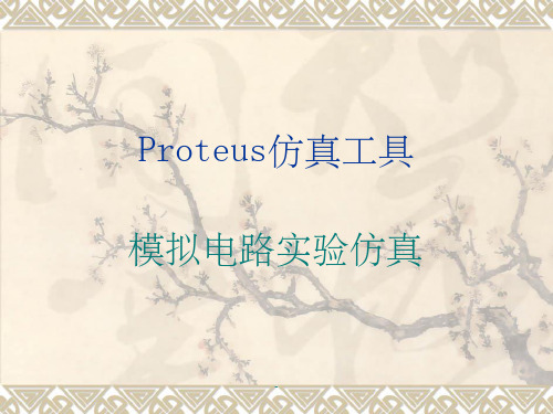 Proteus的虚拟仿真工具