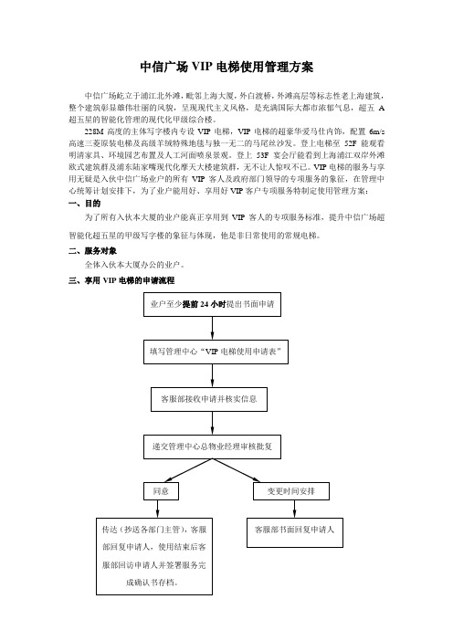 VIP电梯使用管理方案