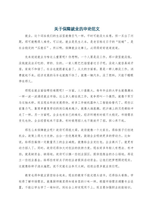 关于保障就业的申论范文