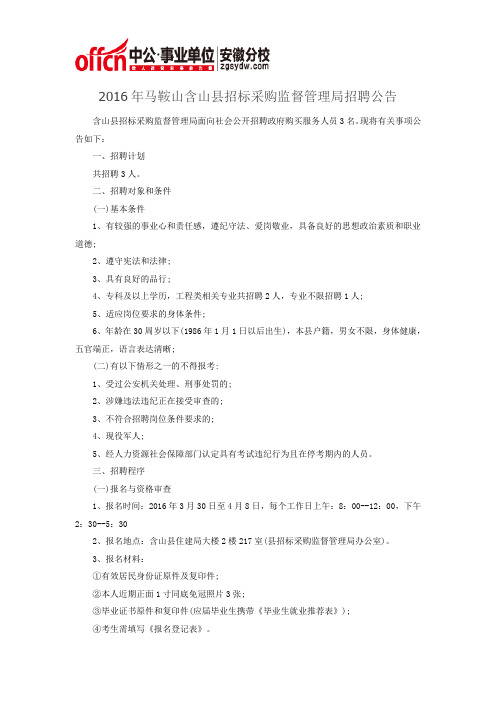 2016年马鞍山含山县招标采购监督管理局公开招聘工作人员公告
