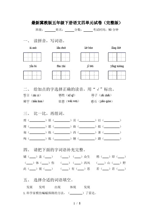 最新冀教版五年级下册语文四单元试卷(完整版)