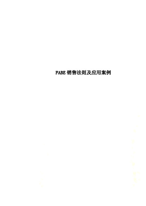 FABE销售法则及应用案例