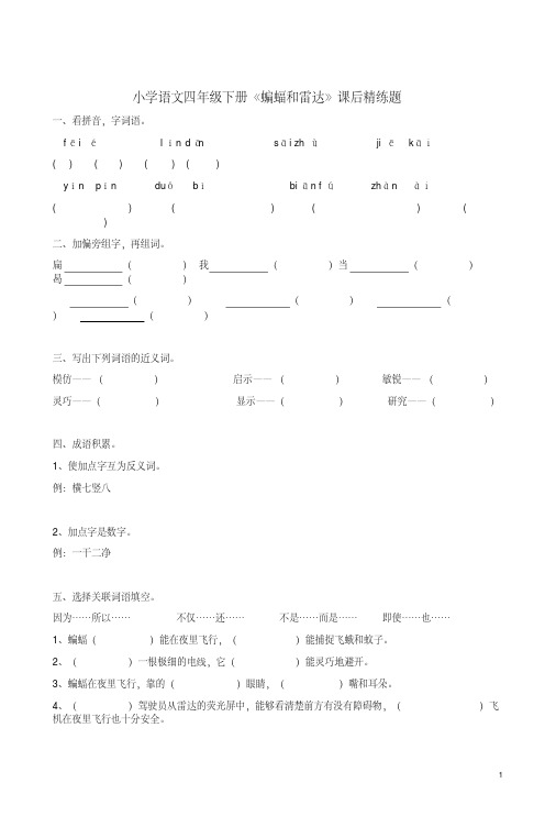 小学语文四年级下册《蝙蝠和雷达》课后精练题及参考答案