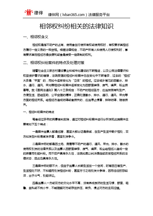 相邻权纠纷相关的法律知识