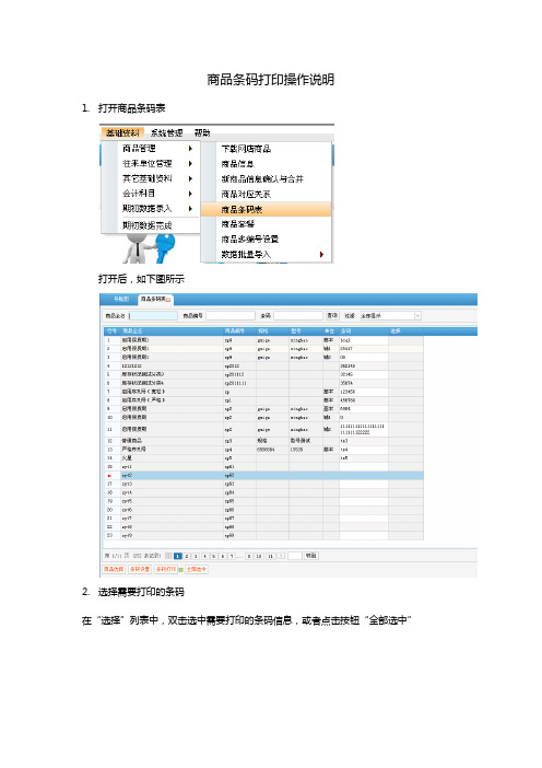 商品条码打印操作说明