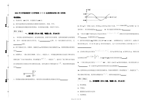 2021年大学基础教育《大学物理(一)》全真模拟试卷D卷 含答案