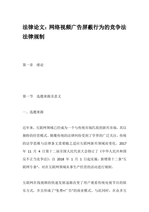 法律论文：网络视频广告屏蔽行为的竞争法法律规制