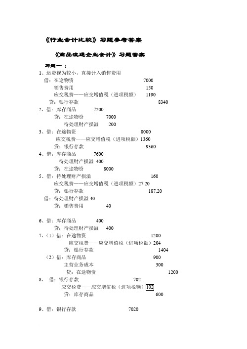 商品流通企业会计习题答案