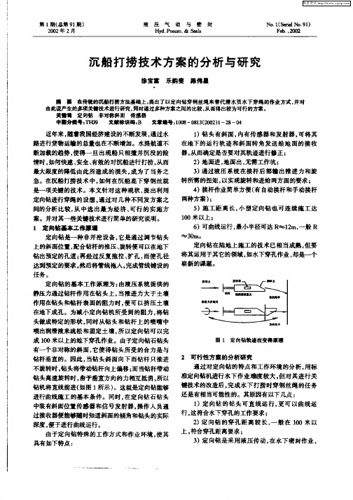 沉船打捞技术方案的分析与研究