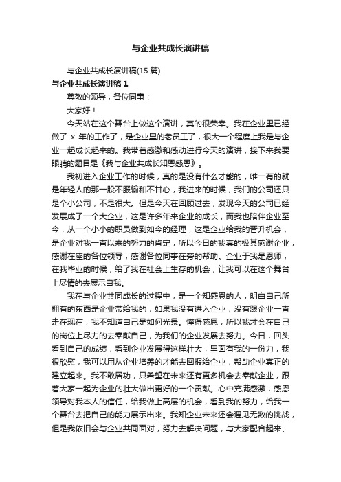 与企业共成长演讲稿