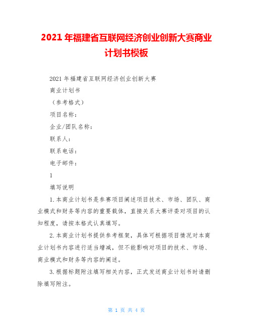 2021年福建省互联网经济创业创新大赛商业计划书模板