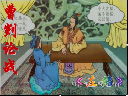 九年级语文下册第四单元13曹刿论战课件苏教版