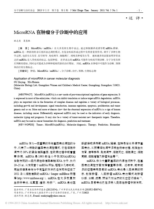 MicroRNA在肿瘤分子诊断中的应用