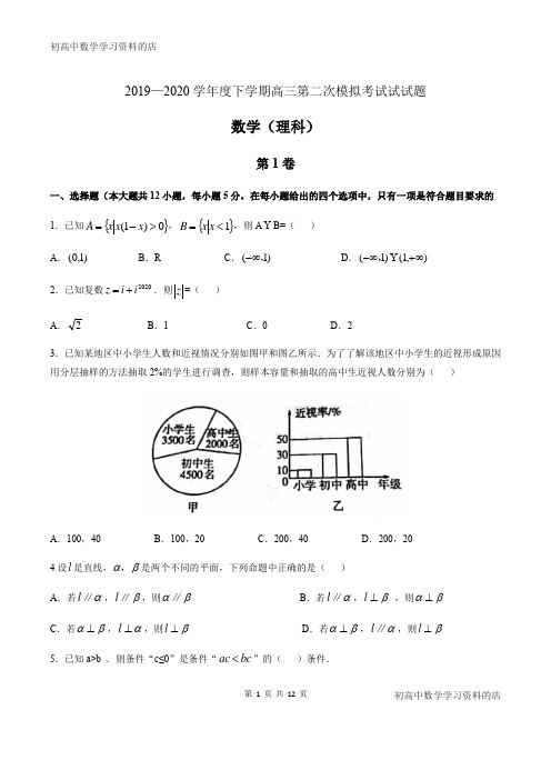 辽宁省辽南协作校2019-2020学年度下学期高三第二次模拟考试数学理科试卷及其答案