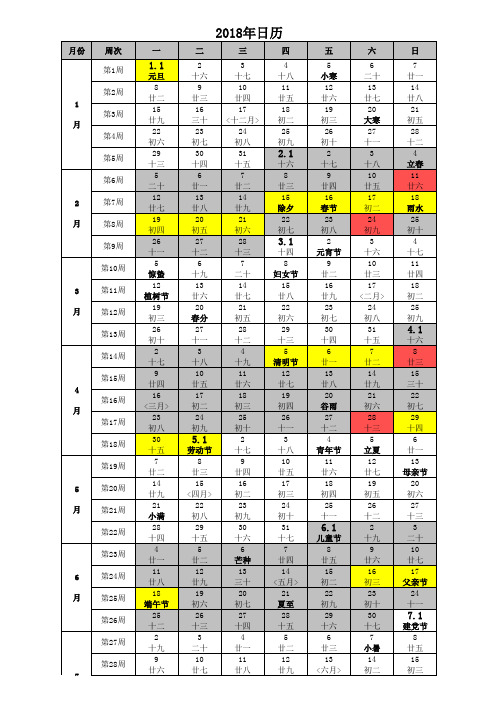 2018年日历(含2018年放假、调休、农历、周历、节气)