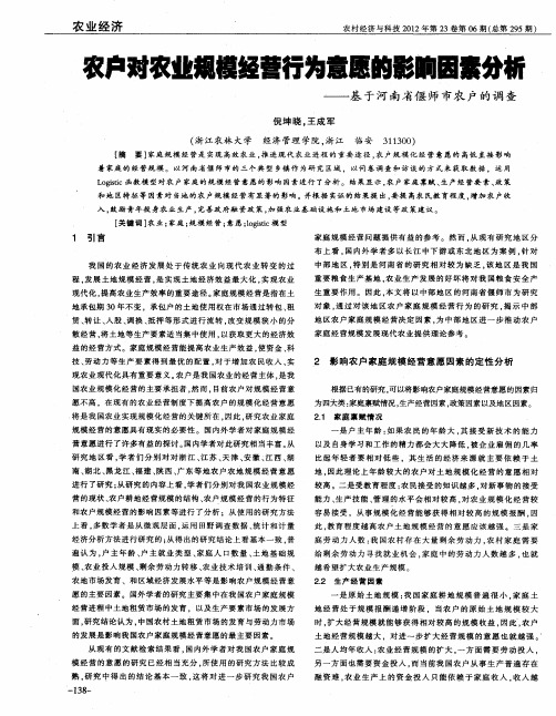 农户对农业规模经营行为意愿的影响因素分析——基于河南省偃师市农户的调查