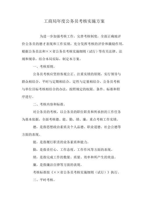 工商局年度公务员考核实施方案