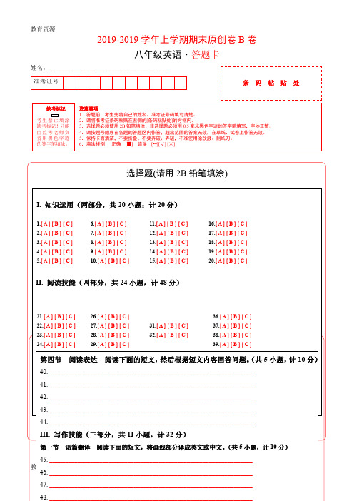 【教育资料】学易密卷:段考模拟君之2018-2019学年八年级英语上学期期末原创卷B卷(湖南)(答题卡)学习精