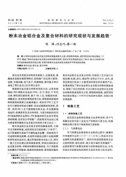 粉末冶金铝合金及复合材料的研究现状与发展趋势