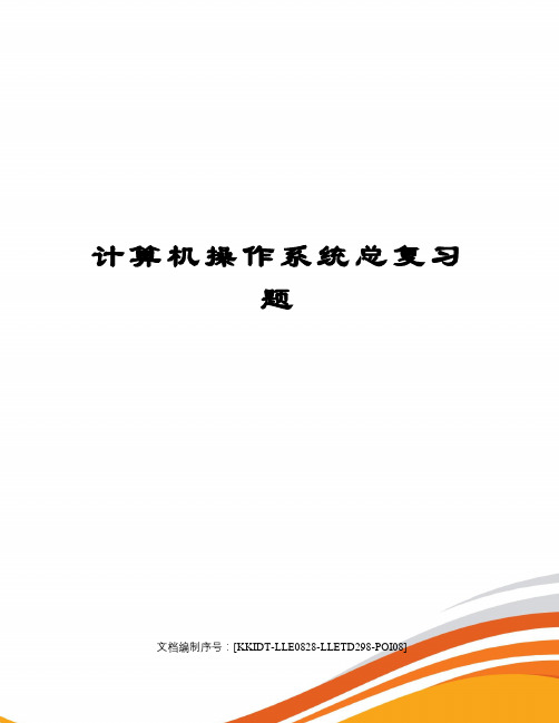 计算机操作系统总复习题