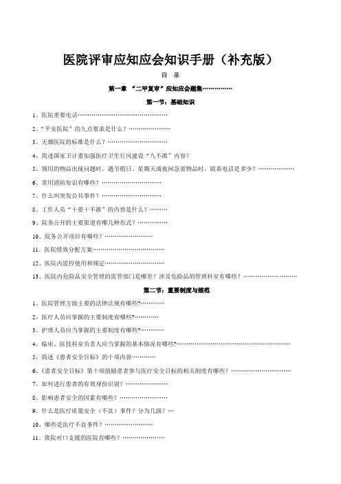 二甲医院评审应知应会知识手册(草版) 