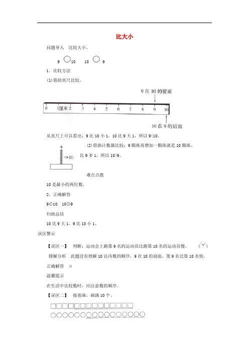 一年级数学上册 第5单元《认识10以内的数》《认识10》知识讲解 比大小素材 苏教版