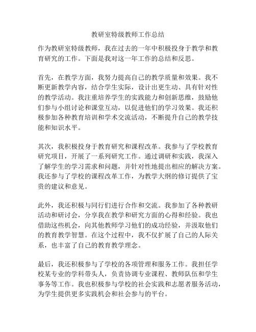 教研室特级教师工作总结