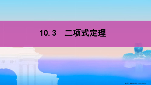 2020版新攻略高考数学总复习浙江专用课件：10.3 二项式定理