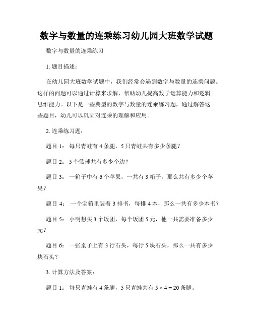 数字与数量的连乘练习幼儿园大班数学试题