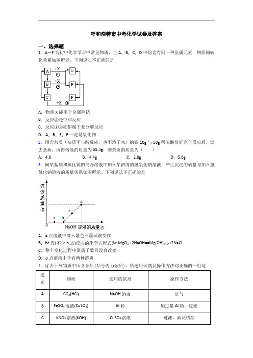 呼和浩特市中考化学试卷及答案