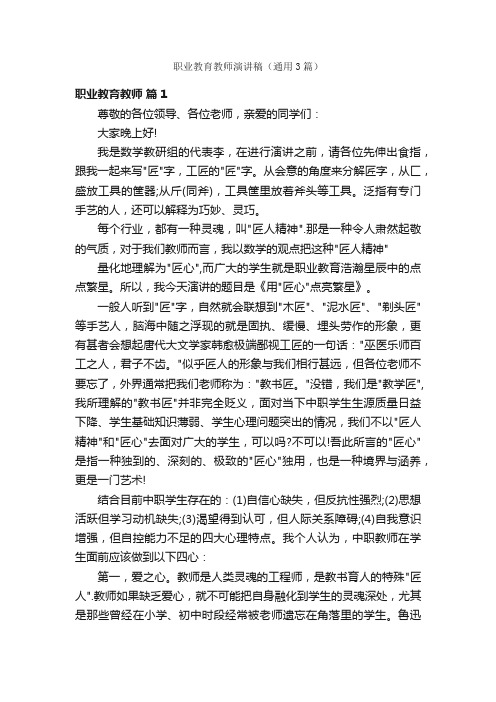 职业教育教师演讲稿（通用3篇）