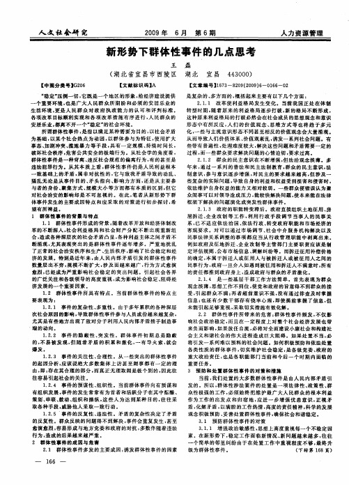 新形势下群体性事件的几点思考