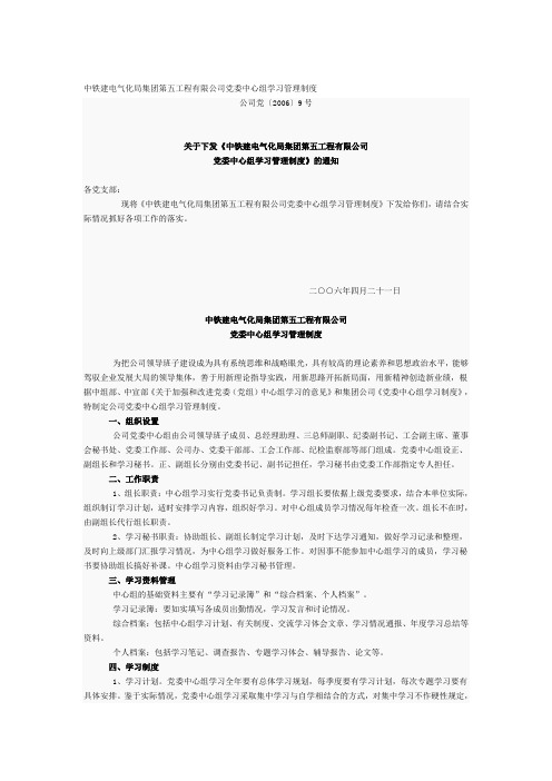 中铁建电气化局集团第五工程有限公司党委中心组学习管理制度