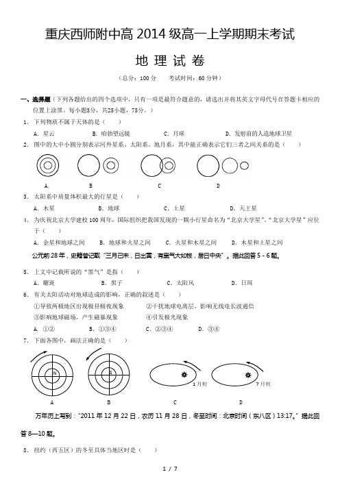 重庆西南大学附属中学(西师附中)2011年高一上期期末考试地理试题