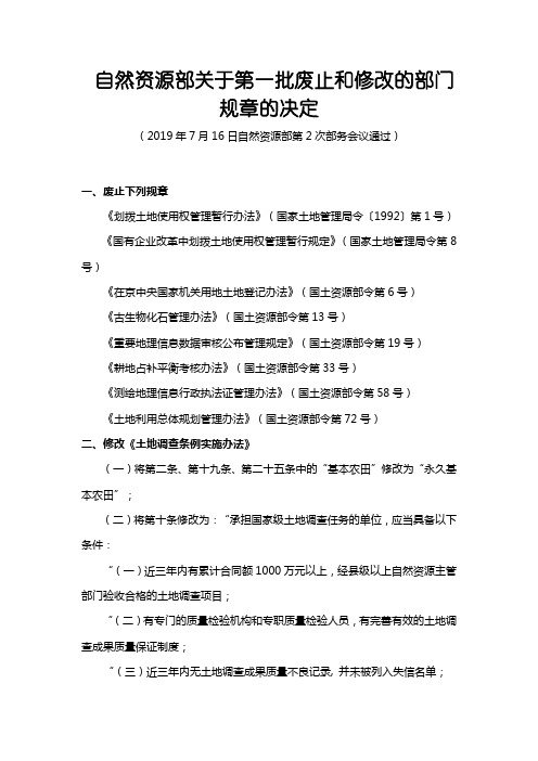 自然资源部关于第一批废止和修改的部门规章的决定