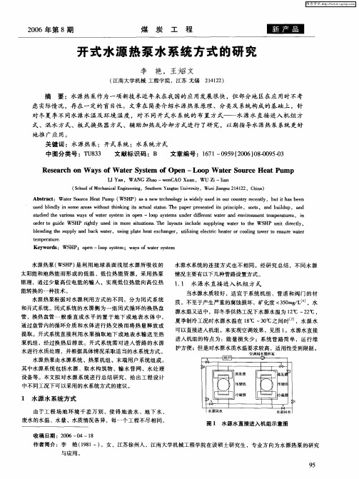 开式水源热泵水系统方式的研究