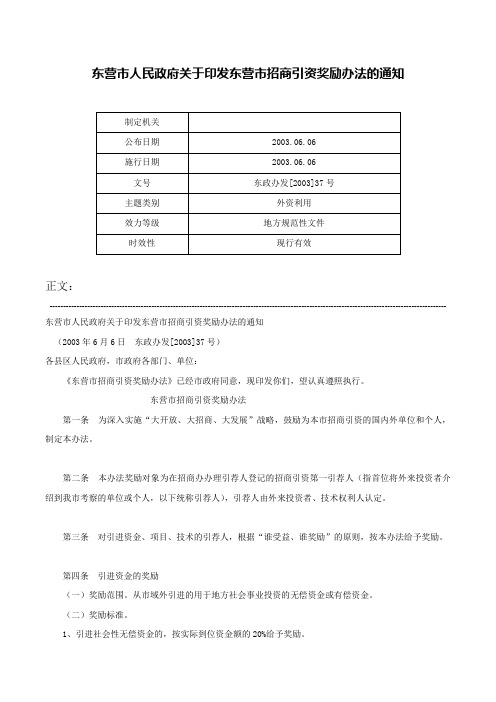 东营市人民政府关于印发东营市招商引资奖励办法的通知-东政办发[2003]37号