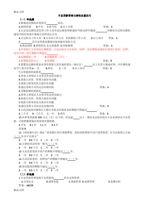 最新不良贷款管理与清收处置方式及技巧试题资料