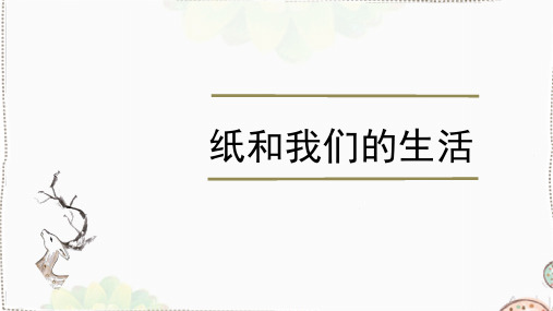 纸与我们的生活(课件)新课程标准(四)综合与实践——主题活动~五年级上册