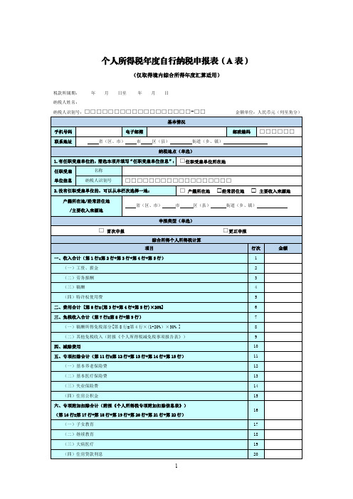 个人所得税年度自行纳税申报表(A表)