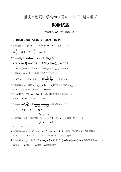 重庆市巴蜀中学高2021届高一(下)期末考试