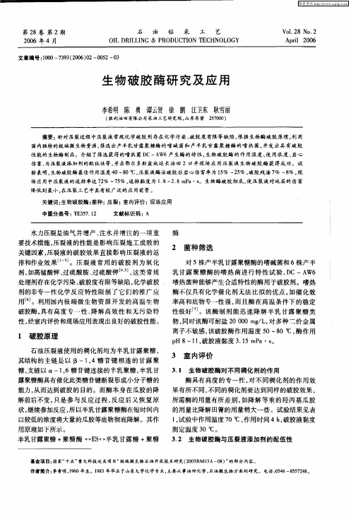 生物破胶酶研究及应用