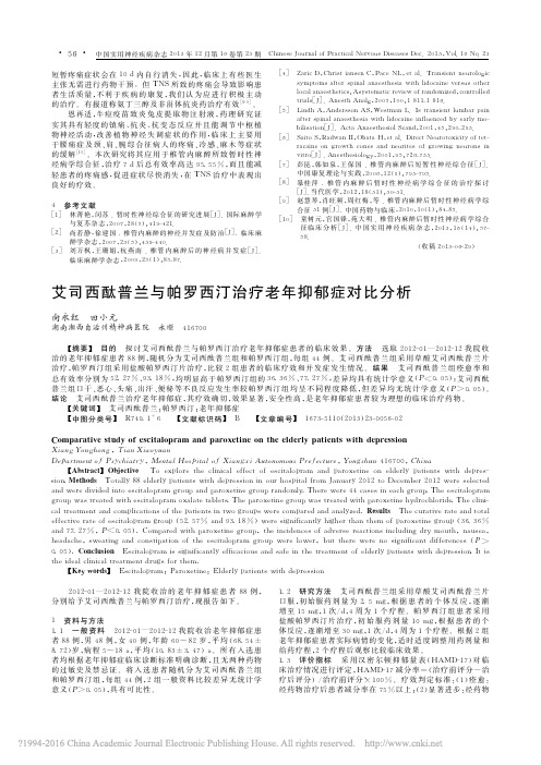 艾司西酞普兰与帕罗西汀治疗老年抑郁症对比分析_向永红