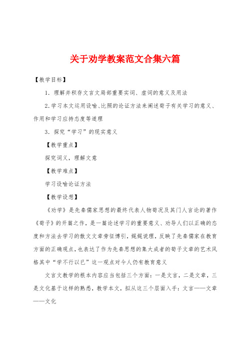 关于劝学教案范文六篇