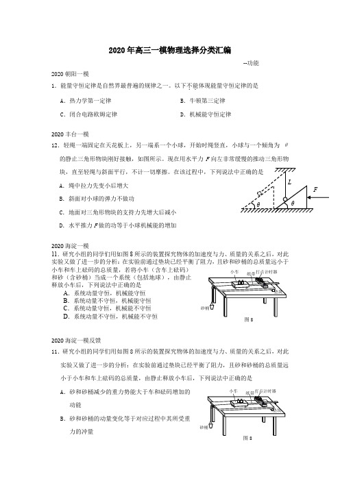 2020年北京高三一模物理选择分类汇编--功,能