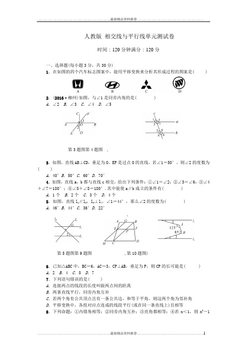 最新新人教版-相交线和平行线单元测试题