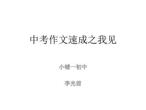 中考作文速成之我见pptx课件