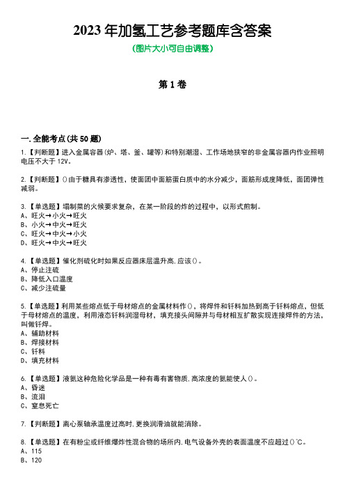 2023年加氢工艺参考题库附+答案